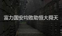 富力国安均败助恒大舜天提前锁定亚冠席位
