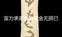 富力承诺负数奖金无损已发部分 法帅满意减压效果