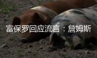 富保罗回应流言：詹姆斯的心态就是享受夏天
，澄清每件事不是我们的任务