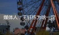 媒体人：王钰栋为啥一定要留洋	
？他还没能到武磊通杀国内的高度呢
