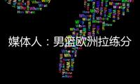 媒体人�	：男篮欧洲拉练分别与突尼斯和荷兰各打一场热身赛	，预计明天公布第一波裁员