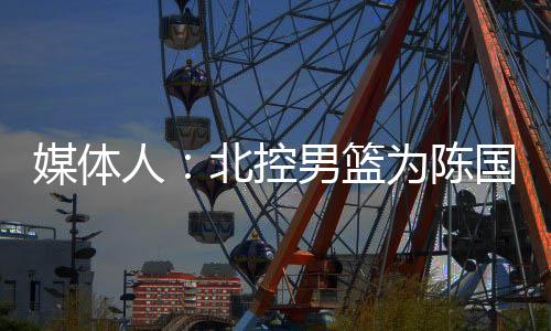 媒体罚篮命中率67.5%