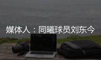媒体人：同曦球员刘东今夏可能离队
，山西、天津等队有意引进