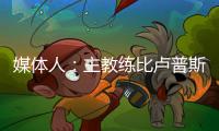 媒体人	：主教练比卢普斯对杨瀚森进行了一对一指导