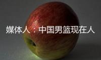 媒体人：中国男篮现在人员情况，很多球迷担忧杨瀚森是否回来