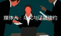 媒体人：乌戈与辽篮续约进展顺利 将加盟骑士夏联教练组