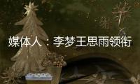 媒体人	
：李梦王思雨领衔95黄金一代退役后�，中国女篮恐后继无人