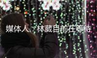 媒体人：林葳目前在等待G联赛选秀，新赛季大概率不会在CBA征战
