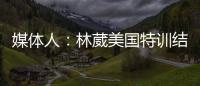 媒体人
：林葳美国特训结束已回国，将代表福建男篮出战全运会