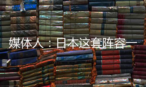 人日中国队就有点吃亏了