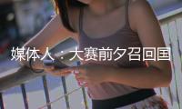 媒体人	：大赛前夕召回国手为商业活动站台，广东女篮此番操作引争议