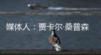 媒体人
：贾卡尔·桑普森已与CBA俱乐部接触，有可能回归并加入冠军球队