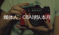 媒体人：CBA球队本月17日上报外援优先续约权，萨姆纳受追捧