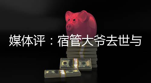而舆论的评宿关切点恰恰在于