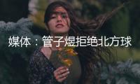媒体�：管子煜拒绝北方球队几百万签字费 加盟广州将有出国比赛机会