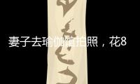 妻子去瑜伽馆拍照	，花8100元买了27张底片，丈夫
：我都惊呆了