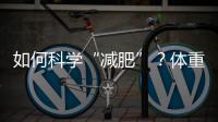 如何科学“减肥”？体重管理门诊加速落地