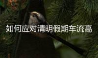 如何应对清明假期车流高峰
？珠海交警提醒……