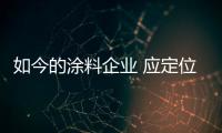 如今的涂料企业 应定位清晰、产品设计独特