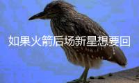 如果火箭后场新星想要回到NBA赛场，他必须得有更好的表现才行�？