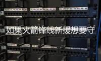 如果火箭锋线新援想要守住手里的双向合同�，他还得做得更好才行	？