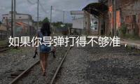 如果你导弹打得不够准
，是因为你人靠得不够近丨军事