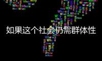 如果这个社会仍需群体性宏大叙事�，足球是最好载体丨记者手记