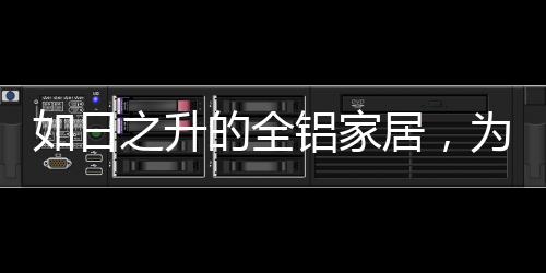 家居家具使用寿命很长