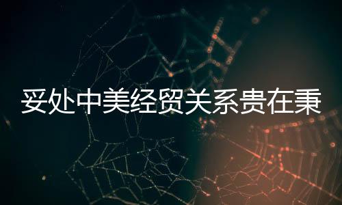 中美追求递增式进展”