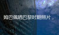姆巴佩晒巴黎时期照片，法媒解读�：除法律纠纷外他对旧主并无芥蒂