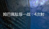 姆巴佩耻辱一战：4次射门0进球
，再次无缘冠军�，1.8亿身价虚高