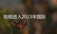 姚明进入2023年国际篮联名人堂