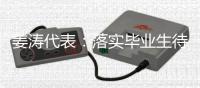 姜涛代表：落实毕业生待遇
�，吸引年轻人进技校