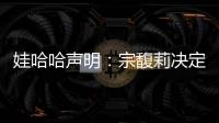 娃哈哈声明�：宗馥莉决定继续履行娃哈哈集团的相关管理职责