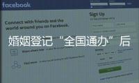 婚姻登记“全国通办”后，已有多地音乐节可在现场领证
