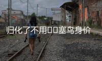 归化了不用⁉️塞鸟身价170万欧国足最高，东亚杯2场仅踢48分钟