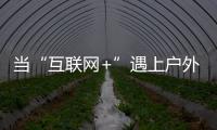 当“互联网+”遇上户外媒体 小间距LED如何发力？