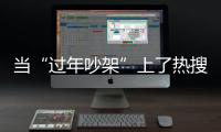 当“过年吵架”上了热搜，妈妈今年却没有骂我丨记者过年