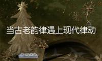 当古老韵律遇上现代律动，音乐剧《1014》登陆珠海