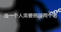 当一个人需要照顾两个老人	：独生子女如何面对失能父母？