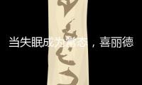 当失眠成为常态
，喜丽德床垫让高质量睡眠从“芯”开始