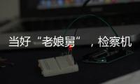 当好“老娘舅”，检察机关依法妥善办理民营企业案件