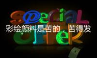 彩绘颜料是苦的，苦得发麻