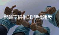 影院不提供3D眼镜违反公平交易原则
，珠海发布2024年12起消费维权典型案例