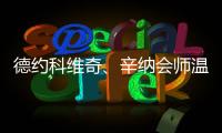 德约科维奇、辛纳会师温网男单半决赛