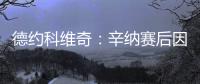 德约科维奇：辛纳赛后因我身体不适向我道歉

，但他其实没必要道歉