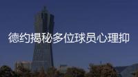 德约揭秘多位球员心理抑郁
！从小被硬逼打球、社交媒体、严苛赛程