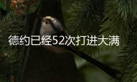 德约已经52次打进大满贯半决赛，为公开赛时代并列最多
