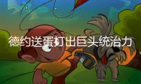 德约送蛋打出巨头统治力豪取温网99胜�，第二个百胜先生头衔要来了