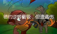 德约逆转晋级	，但遭遇伤情